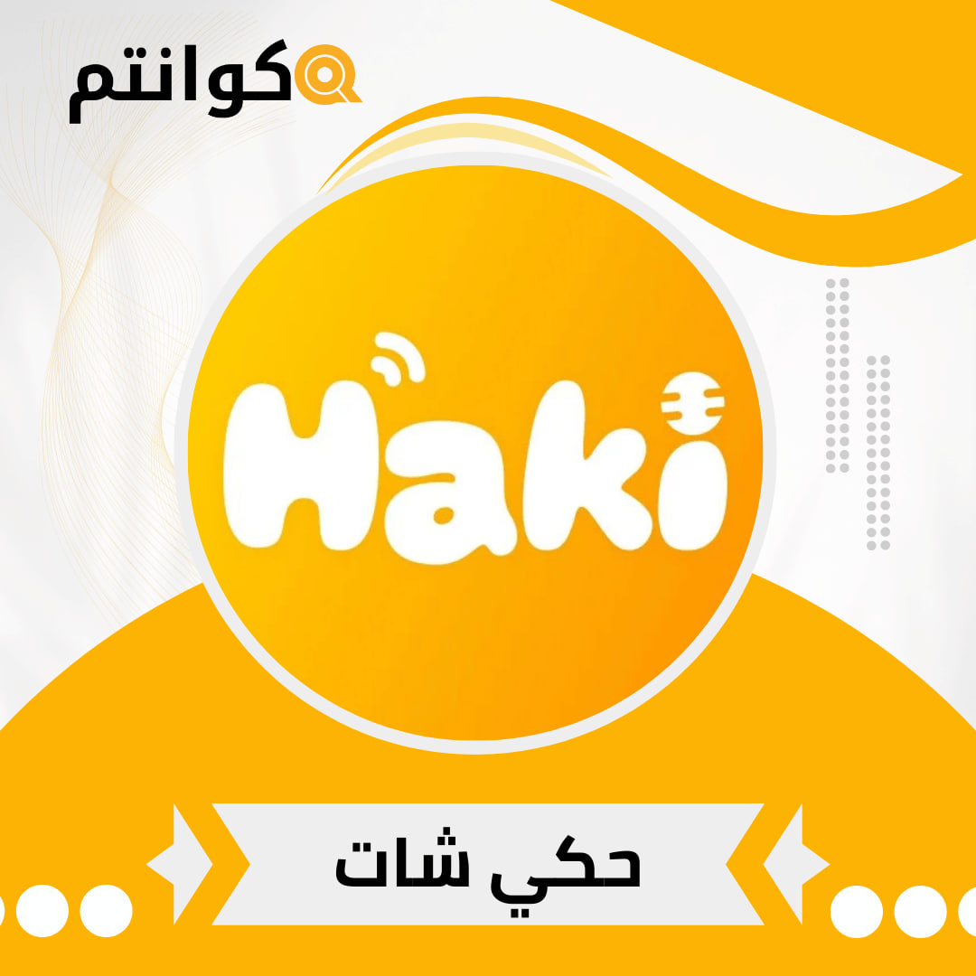 حكي شات / Haki