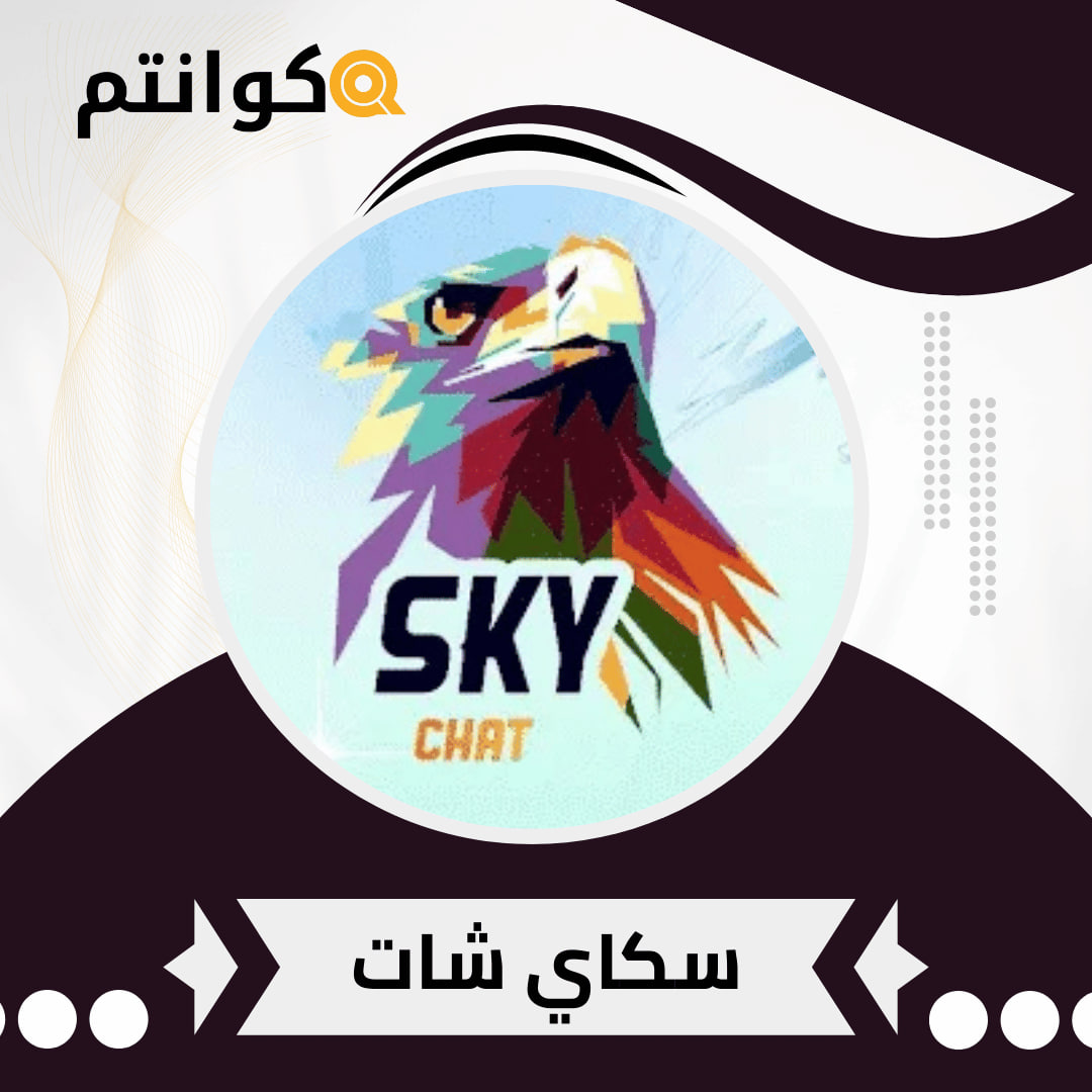 سكاي شات / SkyChat